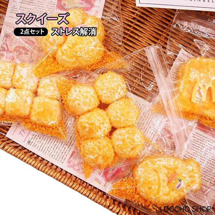 【楽天スーパーSALE】スクイーズ スクイーズ もちもち 低反発 ぷにぷに 2点セット 揚げ物 そっくり かわいい ストレス解消 癒しグッズ おもちゃ 2点セット 肉球 dochoshop-10009779 DOCHOSHOP楽天市場店 パッケージ画像