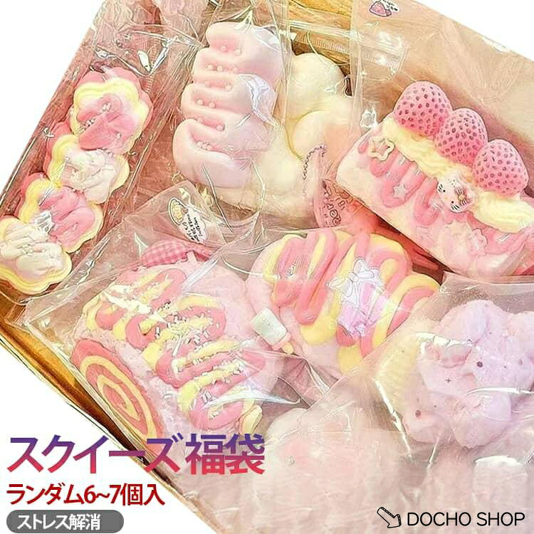 【楽天スーパーSALE】6個~7個セット スクイーズ 福袋 ブラインドボックス 大サイズ 中サイズ 肉球 ネコ ねこ ケーキ パン 低反発 おもちゃ かわいい 握る ストレス dochoshop-10009770 DOCHOSHOP楽天市場店 パッケージ画像