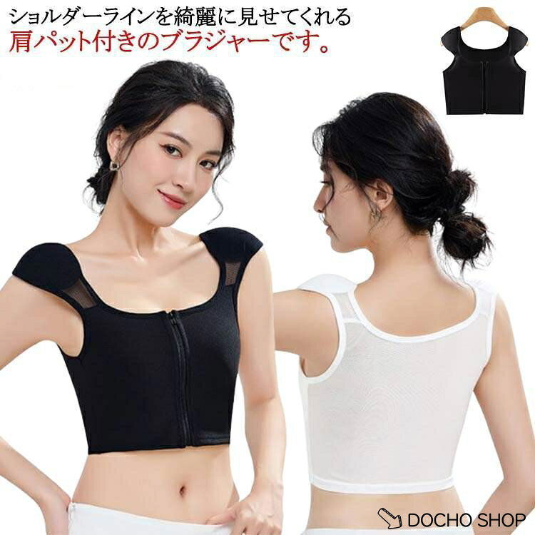 ス 肩パッド付きインナー タンク ショルダーパッド 肩パッド付きブラジャー ブラジャー 高低差 男装調整可能 前ファスナー式