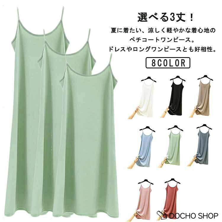 【楽天スーパーSALE】夏 大人 アイスシルク 接触冷感 2点セット ペチコート 選べる3丈 透けない アイスシルク キャミソールワンピース インナーワンピース ノースリーブ