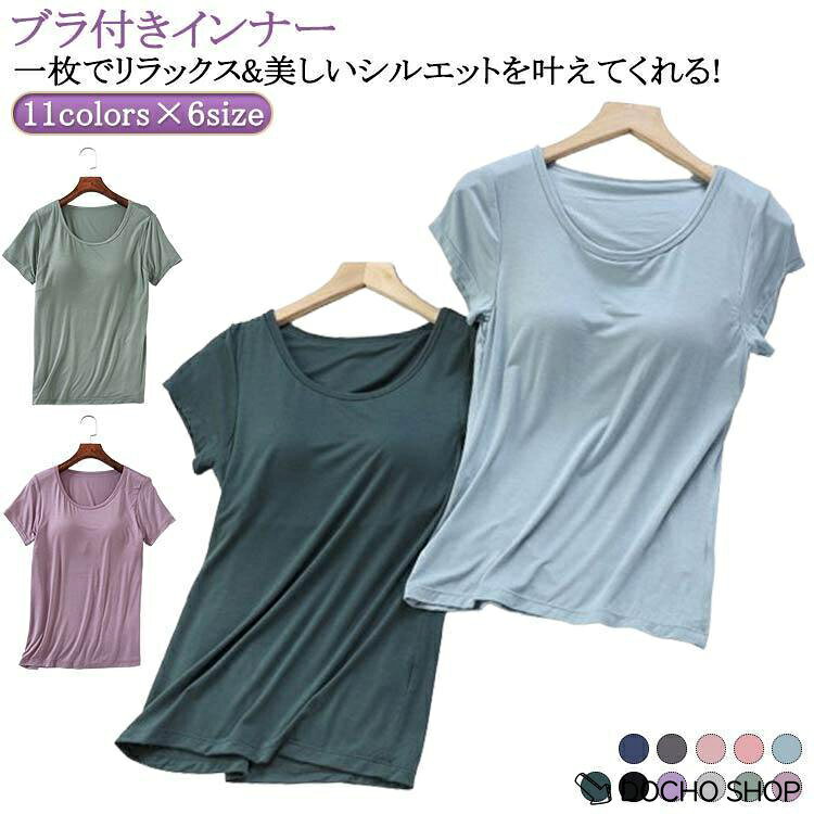 半袖 ブラ付きブラ付きTシャツ 夏 レディース スポーツ インナー Tシャツ ブラ ブラカップ付き Tシャツブラ ブラパッド付き ブラパッド付き