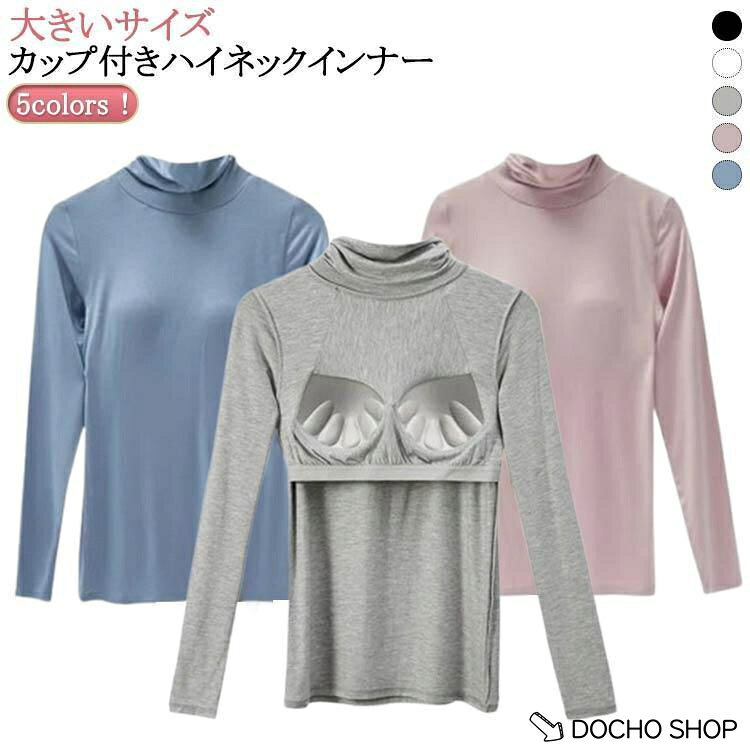 大きいサイズ tシャツ ルームウェア カップ付き ス ブラ ハイネック カットソー レディース インナー 長袖インナー あったか 保温