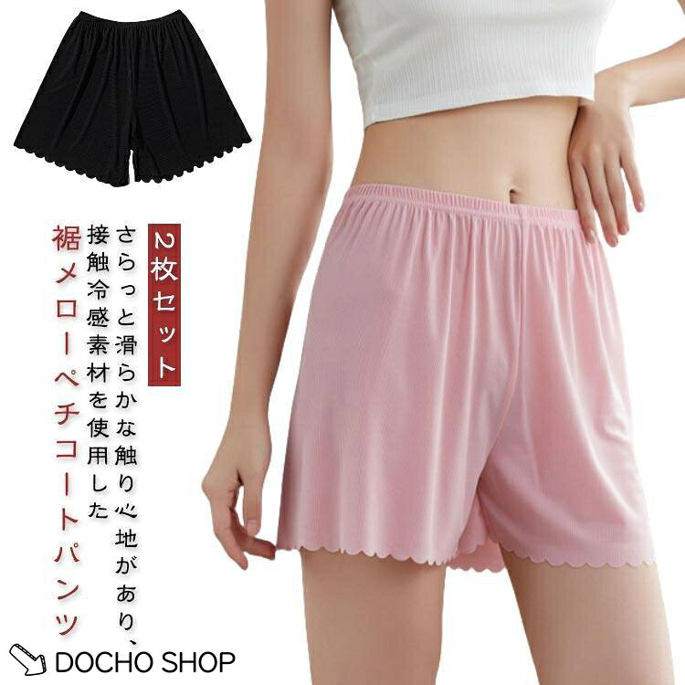 ひんやり 2枚セット ペチパンツ パンツ ペチコート ショート 冷感 リブ生地 涼しい レディース インナー 下着 ショートパンツ タップパンツ