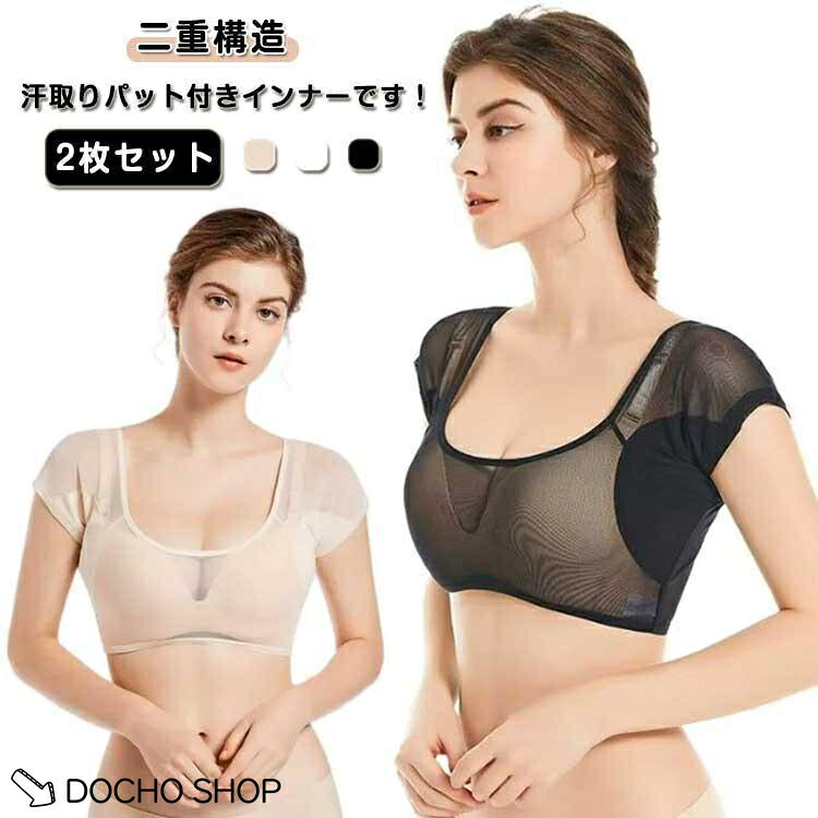 2枚セット 春夏用 レディース 脇パッド付き 脇汗インナー 速乾 夏用インナー 抗菌 インナー ショート丈 脇汗パッド ワキ汗 吸汗 脇汗パット 脇汗