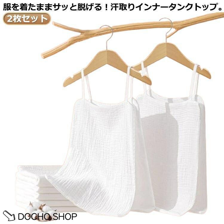 サッと脱げるサイドオープン タンク 汗取りインナー 30*50cm 子供 メンズ 大人 汗取りパッド 4重ガーゼ 肌着 レディース インナー