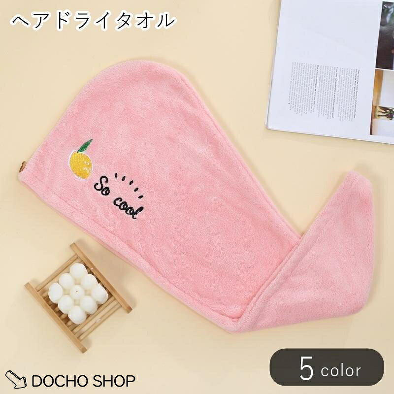 ヘアドライタオル ドライキャップ タオルキャップ レディース 女性 メンズ 男性 キッズ ジュニア 子ども 子供 バス用品 バス雑貨 ターバン風 刺繍
