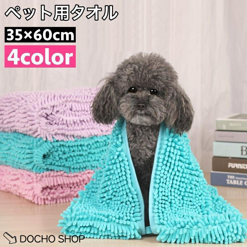 ワンちゃん?ネコちゃんのバスタイムに? モール状のモコモコした素材のペット用吸水タオルです。 サイズについて 画像をご参照ください。 カラーについて 生産ロットにより柄の出方や色の濃淡が異なる場合がございます。 お使いのモニターや撮影時の光の加減などにより 画像と実際の商品のカラーが異なる場合もございます。 予告なしにカラーやデザインなどの変更がある場合もございます。 メーカー希望小売価格はメーカーサイトに基づいて掲載しています