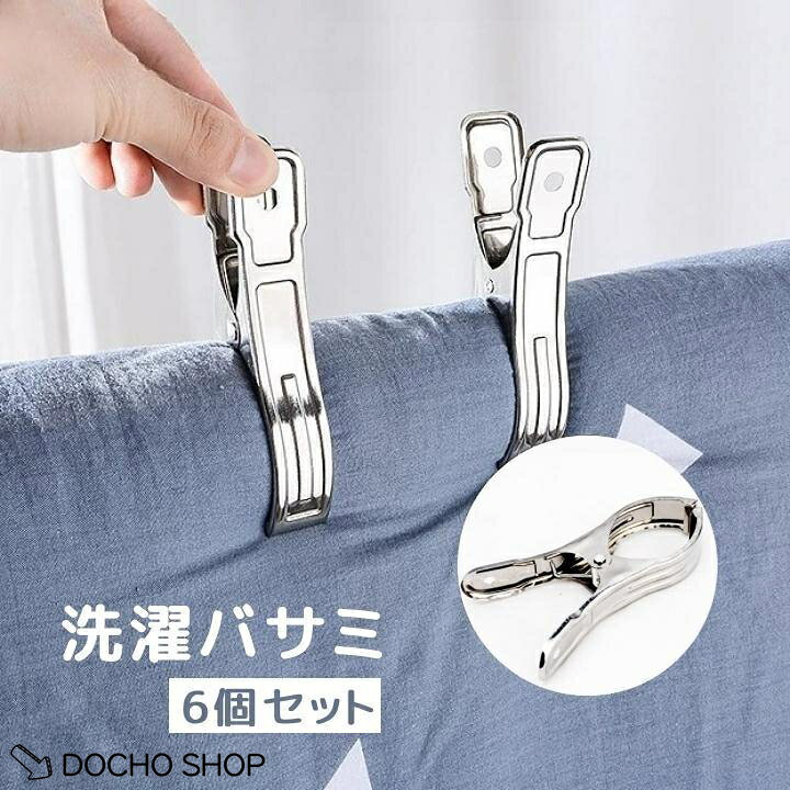 洗濯バサミ6個セット 物干し竿に洗濯物をしっかり挟んで固定してくれる、大型サイズです? ※同色の6個セットです。 素材について ステンレス カラーについて 生産ロットにより柄の出方や色の濃淡が異なる場合がございます。 お使いのモニターや撮影時の光の加減などにより 画像と実際の商品のカラーが異なる場合もございます。 予告なしにカラーやデザインなどの変更がある場合もございます。 メーカー希望小売価格はメーカーサイトに基づいて掲載しています
