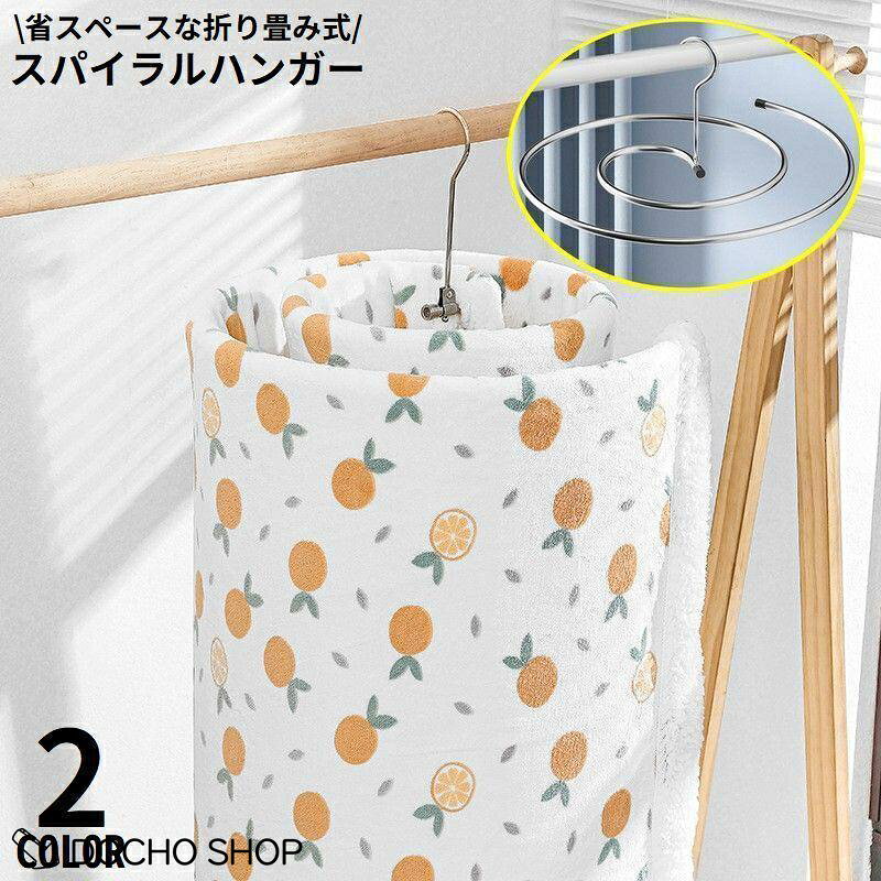 衣類はもちろんカーテン?毛布?ブランケット?布団カバー等にも? 耐荷重約20kg螺旋状の渦巻き円形シーツハンガーです。 コンパクトに収納可能な折り畳み式の便利アイテム◎ 室外＆部屋干し両方OK落下防止用の滑り止め付き☆ ※耐荷重はメーカー計測値です。保証値ではございません。 ※シルバーはステンレス合金製、ホワイトはスチール製です。 サイズについて 画像をご参照ください。 素材について スチール又はステンレス合金、他 カラーについて 生産ロットにより柄の出方や色の濃淡が異なる場合がございます。 お使いのモニターや撮影時の光の加減などにより 画像と実際の商品のカラーが異なる場合もございます。 予告なしにカラーやデザインなどの変更がある場合もございます。 補足説明 ※ご自身での組み立てが必要になる場合もございます※ メーカー希望小売価格はメーカーサイトに基づいて掲載しています