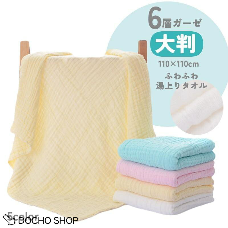 パステルカラーが可愛い大判の湯上りタオル。 正方形なので、赤ちゃんを包みやすく体も拭きやすいです。 サイズについて 110×110 素材について 綿混