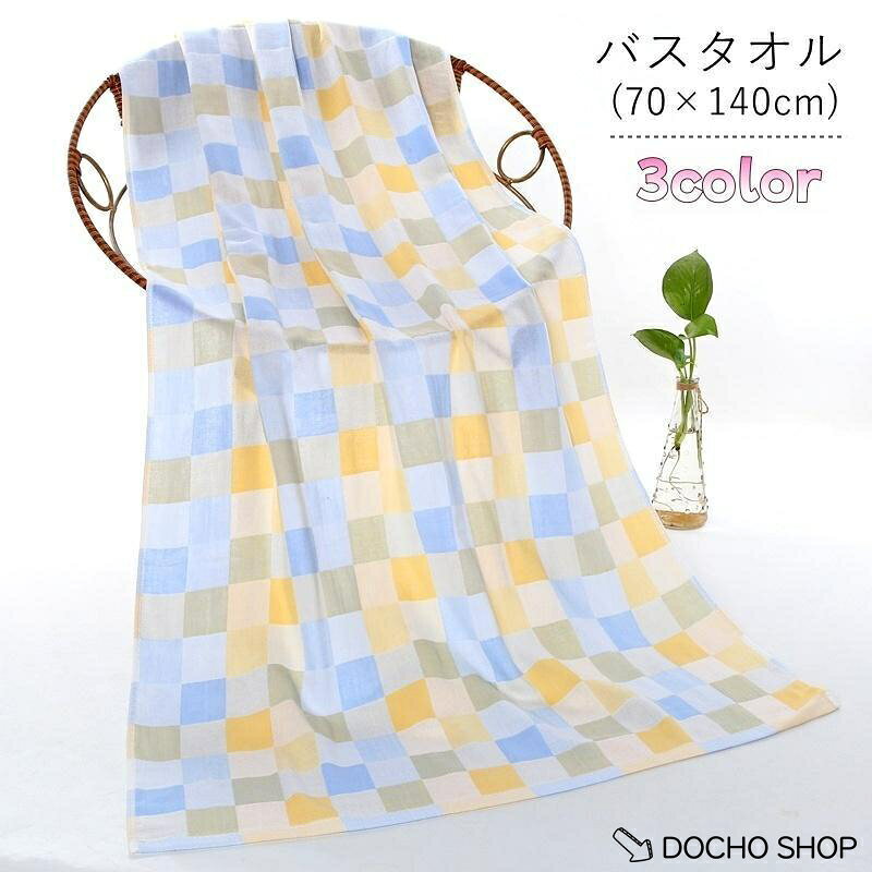 ベビー?キッズ向けのガーゼバスタオル。 シンプルで可愛いチェック模様で、お友達やご家族へのちょっとした出産祝い等にもオススメです? サイズについて 画像をご参照ください。 素材について 100%綿 カラーについて 生産ロットにより柄の出方や色の濃淡が異なる場合がございます。 お使いのモニターや撮影時の光の加減などにより 画像と実際の商品のカラーが異なる場合もございます。 予告なしにカラーやデザインなどの変更がある場合もございます。 メーカー希望小売価格はメーカーサイトに基づいて掲載しています