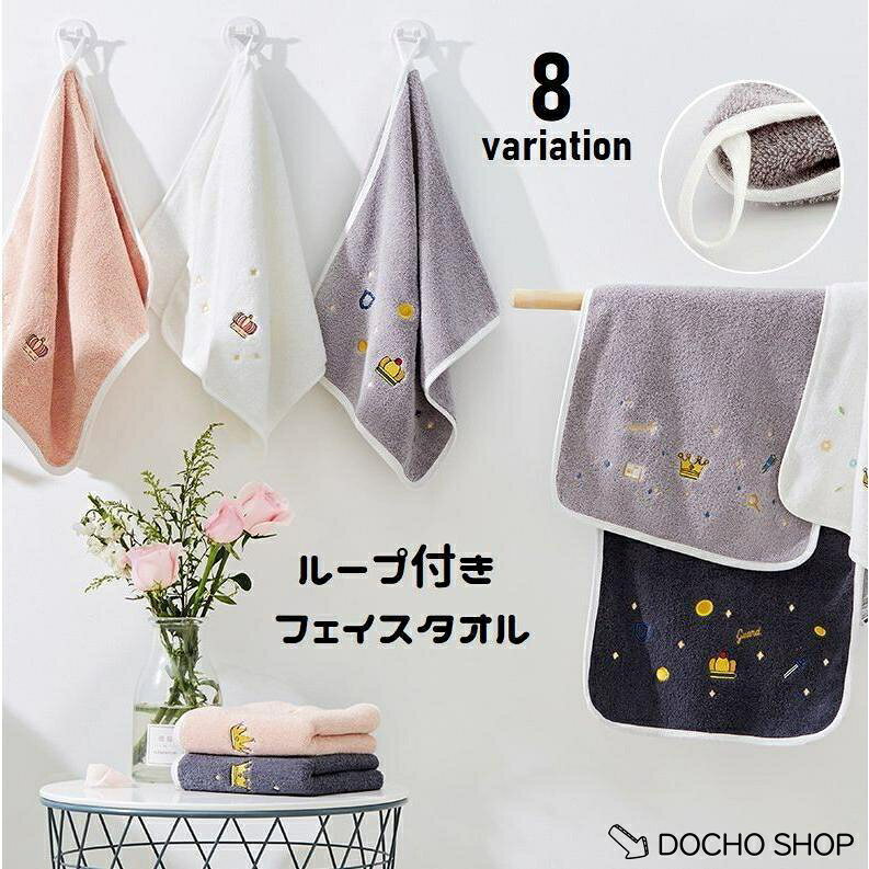 王冠のワンポイント刺繍が可愛いフェイスタオル。 引っ掛けて使うのになループ付きが嬉しい? 自宅での普段使いはもちろん、幼稚園や保育園で使うタオルとしてもおすすめ◎ 4種類の王冠デザインがらお選び頂けます。 サイズについて 画像をご参照ください。 素材について 100%綿 カラーについて 生産ロットにより柄の出方やカラーの濃淡が異なる場合がございます。 お使いのモニターや撮影時の光の加減などにより 画像と実際の商品のカラーが異なる場合もございます。 予告なしにカラーやデザインなどの変更がある場合もございます。 メーカー希望小売価格はメーカーサイトに基づいて掲載しています