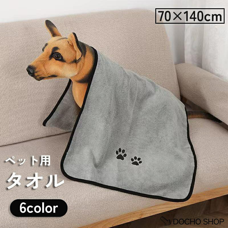 吸水性に優れたペット用タオル(70×140cm)です。 シャンプー後や雨の日の散歩帰りに◎ 体についた水分でペットの体が冷えるを防ぎましょう。 サイズについて 測り方により誤差が生じる場合がございます。 同じサイズでも色やデザインによって大きさが異なる場合もございます。 カラーについて 生産ロットにより柄の出方や色の濃淡が異なる場合がございます。 お使いのモニターや撮影時の光の加減などにより 画像と実際の商品のカラーが異なる場合もございます。 予告なしにカラーやデザインなどの変更がある場合もございます。 メーカー希望小売価格はメーカーサイトに基づいて掲載しています