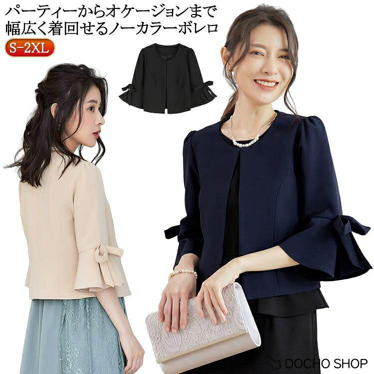 【楽天スーパーSALE】ボレロ パーティーボレロ ジャケット ショートジャケット ノーカラージャケット フォーマルジャケット カーディガン 七分袖 フレア ママスーツ ノーカ