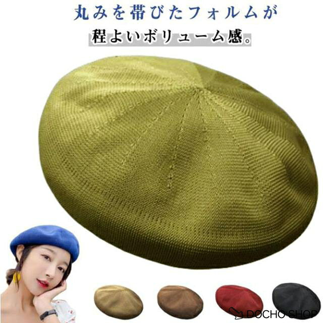 【楽天スーパーSALE】さらさら 夏用 春夏用 春夏 帽子 レディース ベレー ざっくり ベレー帽 風通しの良い 蒸れない メッシュ サマーベレー帽 ベレー帽 カラフル 無地