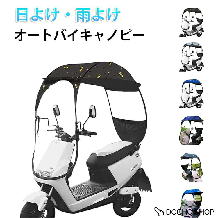 商品名:雨よけ オートバイキャノピー スクーター レインカバー 後付け シェード オートバイキャノピー 日よけ サンバイザー 傘 透明 テント バイク 防風 屋根 防風 防寒 撥水 丈夫 折りたたみ 収納 取付簡単 UVカット 原付 自転車 全天候対応 ウインドスクリーン 商品説明:オートバイ、スクーター、自転車用のオールシーズン対応日よけ?雨よけカバー ブラックコーティングで紫外線99%カット！雨の日も晴れの日も快適 サイズ:バックミラーがあるバイク用 バックミラーがないバイク用 サイズについての説明:対応バックミラーの間隔やハンドルからルーフまでの距離：50cm以上 素材:ポリエステル スチール グラスファイバー %0 メーカー希望小売価格はメーカーサイトに基づいて掲載しています