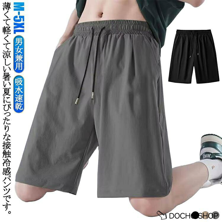 メンズ 接触冷感 レディース ウエストゴム ショートパンツ ひんやり ハーフパンツ ストレッチ 接触冷感 パンツ 薄手 スポーツパンツ 男