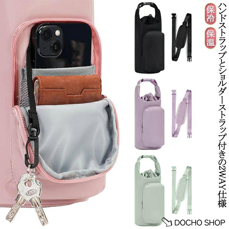 水筒ホルダー 多収納 ショルダーバッグ 保温 ペットボトルホルダー ビッグ 保冷 2way 肩掛け 収納 水筒ケース 斜めがけ 手提げ ドリンクホルダ