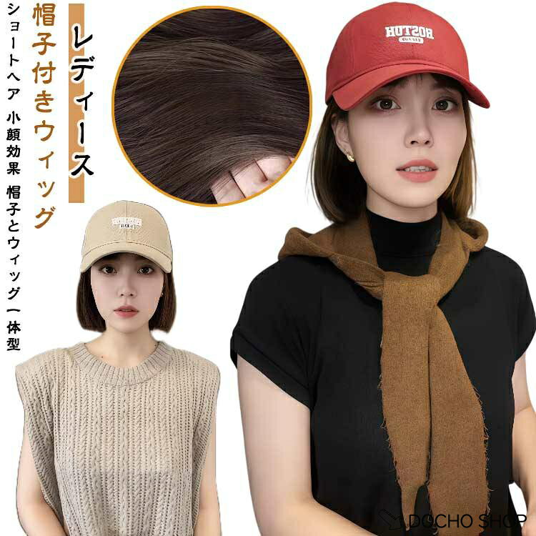 ウィッグ付きキャップ ショートウィッグ付き帽子 レディース 帽子付きウィッグ ショート 髪付き帽子 小顔効果 ウィッグ付きキャップ キャップウィッグ