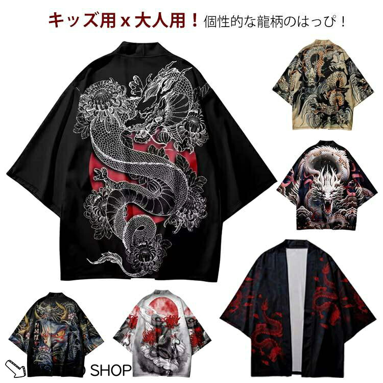子供 キッズ用 法被 アウター 大人用 和風 法被 半纏 羽織り 龍 お祭り はっぴ レディース サマーカーディガン メンズ 和柄 イベント 夏祭り