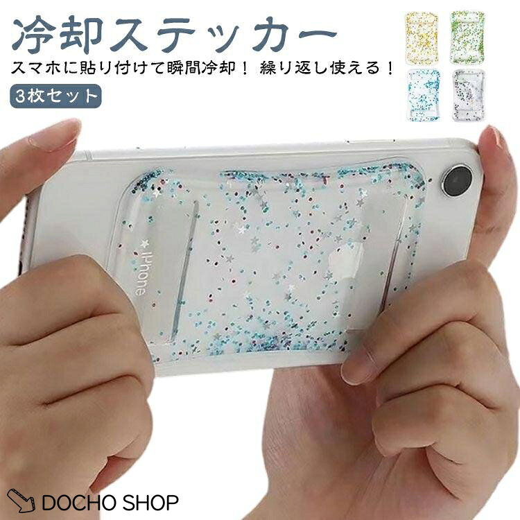 サイズ：約10.5*6.5*0.3cm 重量約50g機能携帯電話の温度を下げ、携帯電話の熱を吸収させる。注意事項1.本製品は涼しい場所に保管してください。2.開封前に冷蔵庫で冷やすとより効果的です。3.本製品は機械用ですので、食べないでください。平らになった状態で、 指で真ん中を少し抑えると、 出した時に携帯に貼り付けやすい。