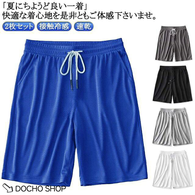速乾 ストレッチ ショートパンツ ボトムス 2枚セット！接触冷感 冷感 ひざ丈 2枚セット！接触冷感 涼しい 吸水 ハーフパンツ 6分丈 メンズ 夏服