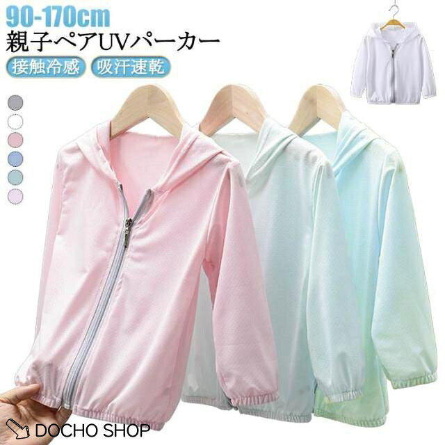 【楽天スーパーSALE】UV対策 パーカー パーカ ジュニア 接触冷感 薄手 UV 無地 長袖 冷房対策 90 羽織 日焼け対策 紫外線対策 子供服 吸水速乾 UVカット キ