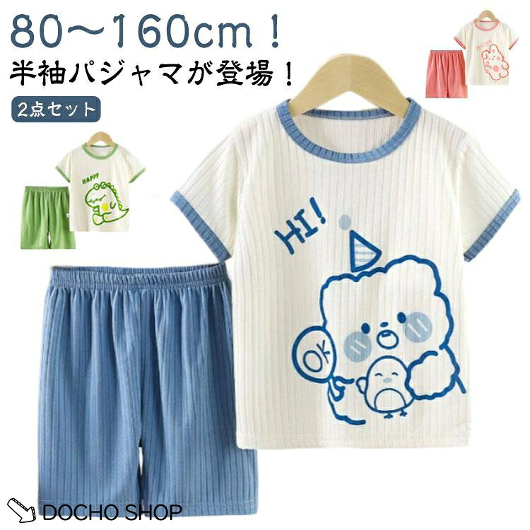【楽天スーパーSALE】ハーフパンツ かわいい パジャマ 男の子 夏 上下セット 女の子 半袖 2点セット 可愛い キッズ 部屋着 Tシャツ ストレッチ 冷房対策 寝巻 ナイ