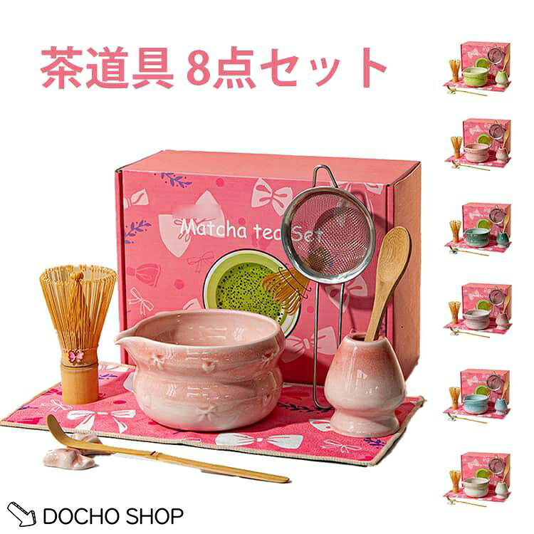 茶器 お点前セット 8点セット かわいい 北欧 茶筌 セット 茶碗 茶筅 抹茶 抹茶 茶筅立て 茶道具セット 茶器セット 茶こし 陶器 茶具 おしゃれ