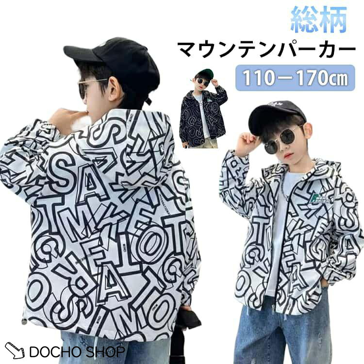 商品名:ジャケット 撥水 男の子 フード付き 秋 アウター 薄手 ブルゾン 総柄 ジャンパー 春 ウインドブレーカー マウンテンパーカー 子供服 キッズ 子ども ボーイズ ライトアウター 上着 110cm 120cm 130cm 140cm 150cm 160cm 170cm ジュニア ジップアップパーカー 商品説明:春アウター キッズ マウンテンパーカー ウィンドブレーカー 子供 男の子 ジャケット ブルゾン ジャンパー 総柄 フード付き 長袖 ライトアウター キッズアウター サイズ:110 120 130 140 150 160 170 サイズについての説明:110総丈43cm バスト90cm <br>120総丈46cm バスト94cm <br>130総丈49cm バスト98cm <br>