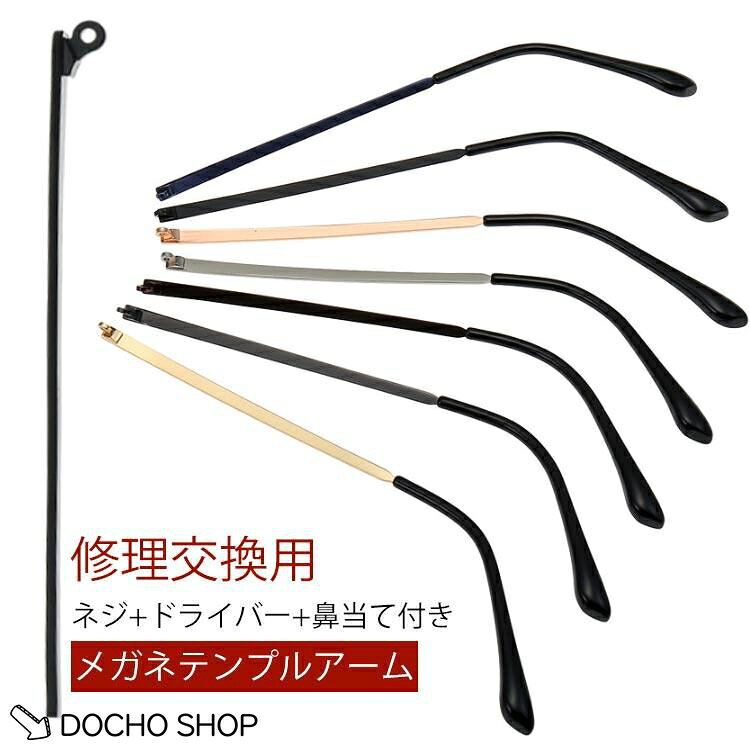 セット内容：ネジ*2、ドライバー*1、メガネテンプル*1、鼻当て*2 長さ：135mm メーカー希望小売価格はメーカーサイトに基づいて掲載しています