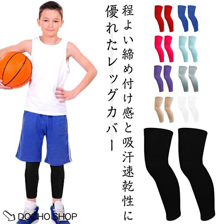 【楽天スーパーSALE】レッグスリーブ 接触冷感 インナーパンツ スポーツレッグガード 夏用 キッズ 夏用 レギンス アンダーパンツ 吸汗速乾 子供 レッグカバー 接触冷感