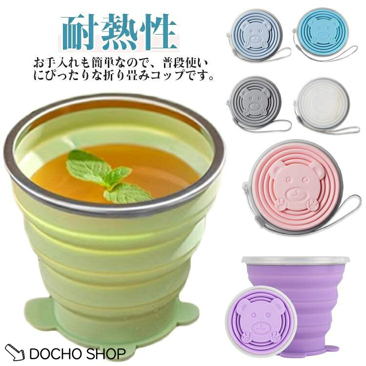 カップ 食器 トラベル シリコンカップ 折りたたみ 蓋付き 耐熱 コップ 携帯便利 旅行 キャンプ 軽量 アウトドア 飲みやすい 熊ちゃん コンパクト