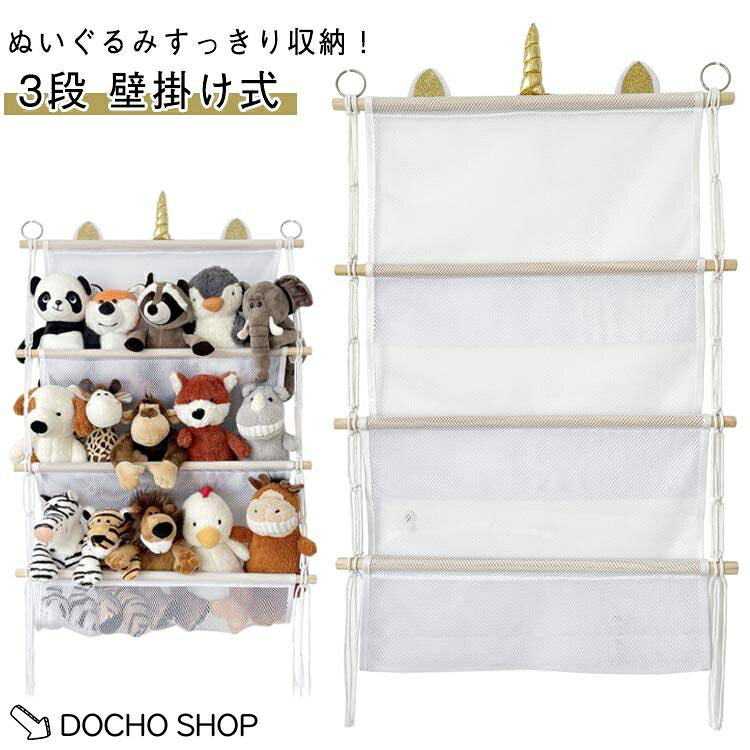 【楽天スーパーSALE】ぬいぐるみ 吊り下げ収納 3段 ぬいぐるみ おもちゃ 壁 ウォールポケット ドア掛け収納 人形収納 見せる収納 ハンモック 省スペース おしゃれ イン