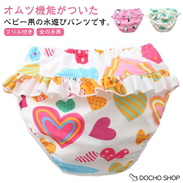 水遊び用オムツ かわいい 水着 水遊びパンツ おむつ 女の子 フリル 90 ベビー水着 ベビー 80 70 オムツ 水遊び用パンツ 繰り返し使える