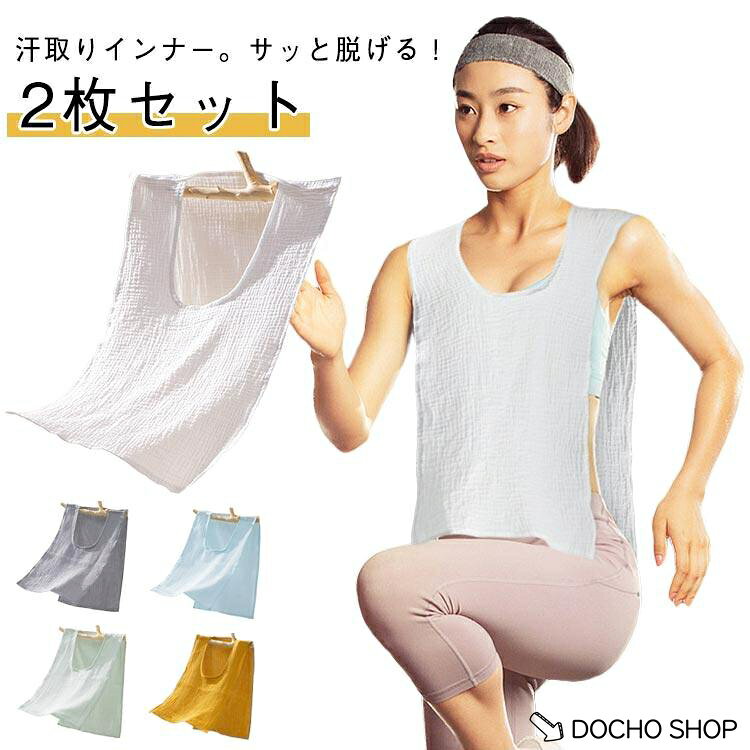 【楽天スーパーSALE】ガーゼ 綿 綿 汗取りパッド サイドオープン 薄手 コットン 汗じみ防止 汗取りインナー 春夏 ダブルガーゼ Uネック 汗取りタオル 胸 背中 肌着