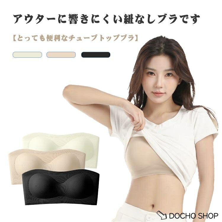 パッド付き ノンワイヤー チューブ カップ付き ストラップなし シームレス 落ちない チラ見え防止 チューブ ずれない ブラ チューブブラ