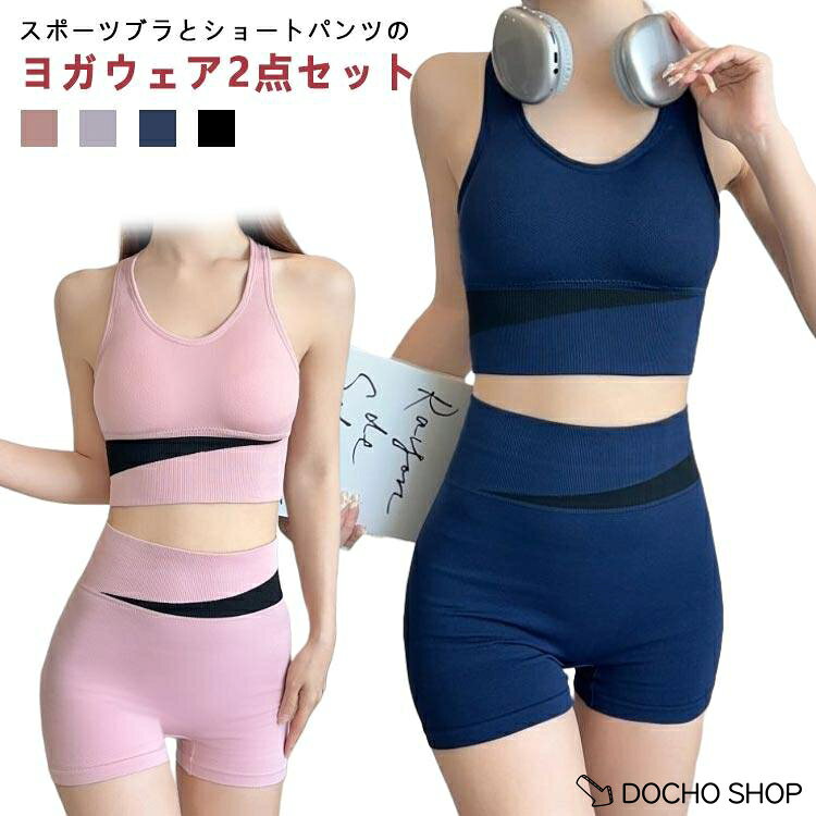 ヨガウェア ショートパンツ レディース スポーツウェア ホットヨガ カップ付き上下セット 短パン セットアップ ノンワイヤーブラ