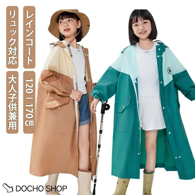 リュック対応 レディース 子供 レインコート ランドセル対応 キッズ レインウェア ...