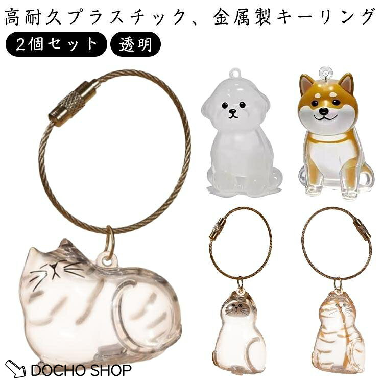 【楽天スーパーSALE】遺毛 ペット ペット ケース 携帯 ペットひげ・抜け毛収納 遺毛入れ ペットメモリアルボトル 猫の毛収納ボトル 2個セット 犬のキーホルダー 毛を保管