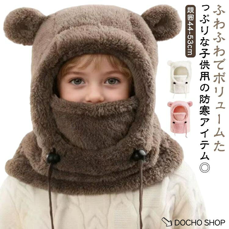 マフラー 防寒 ふわふわ キッズ フードマフラー クマ耳付き スヌード フードウォーマー 子供 女の子 もこもこ フリース フード付き かわいい 子ど