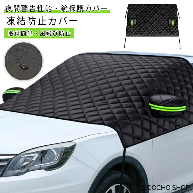 【楽天スーパーSALE】軽自動車 凍結防止カバー ストラップ固定 車用 断熱 防風 撥水加工 フロントガラス 強風 雪対策 反射テープ 霜よけ 側窓とバックミラー保護 落葉対