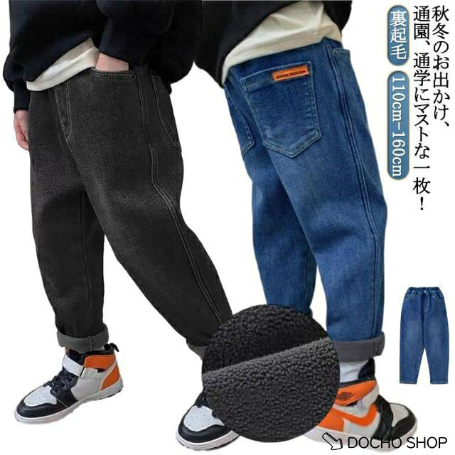 ジーンズ カジュアル 長ズボン 裏起毛 男の子 パンツ ゆったり ジュニア 子供服 子...