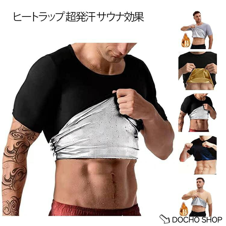 【楽天スーパーSALE】発汗効果 メンズ ラウンドネック インナー 発汗インナー サウナTシャツ 加圧シャツ ダイエット 半袖 アンダーウェア ヒートラップ