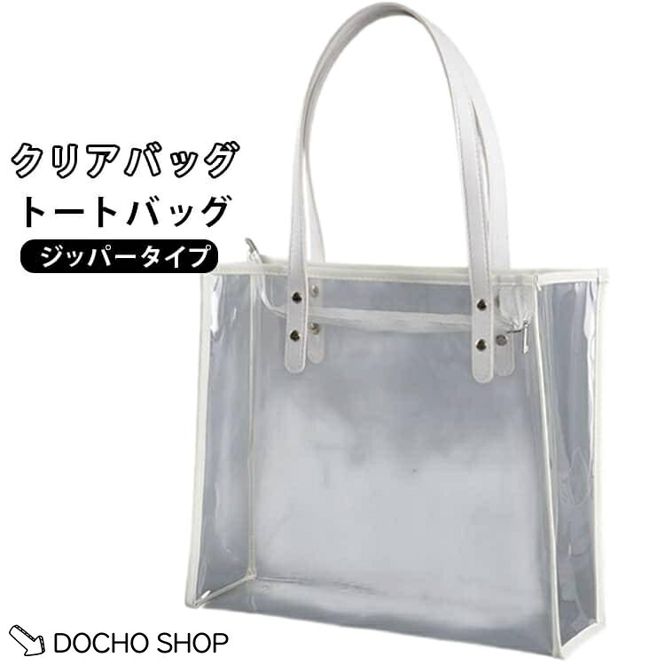 【楽天スーパーSALE】透明バッグ トートバッグ オシャレ 大容量 PVC 透明ビニール ビニールバッグ 肩掛け 男女兼用バッグ ジッパー クリアバッグ 軽量 ビーチバッグ
