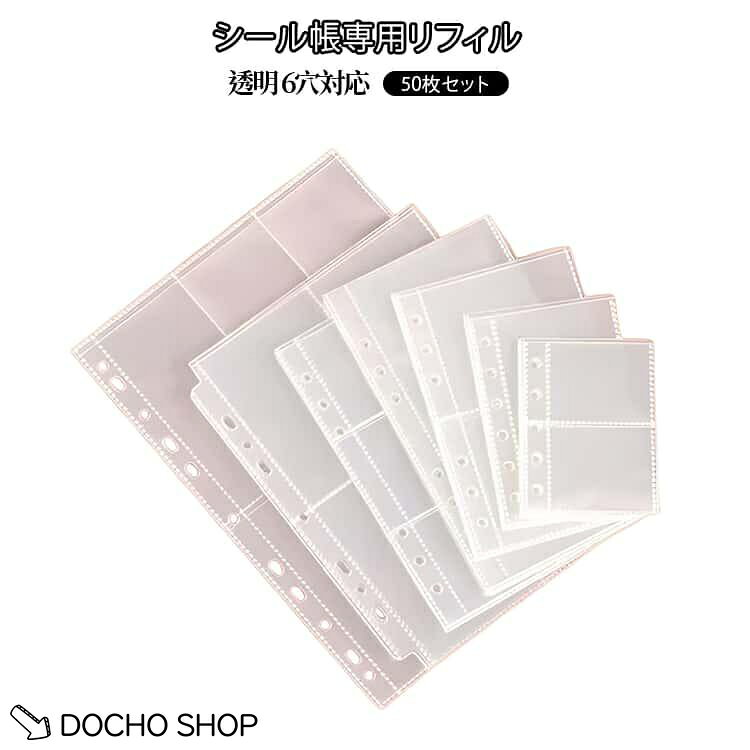 商品名:リフィル シール帳 手帳リフィル 50枚セット A6 アイドル A7 シール帳 バインダー手帳 6穴 リフィル 剥がせる 透明 収納 推し活 台紙 透明シール帳 収納ポケット シール台紙 汚れ 水濡れ 商品説明:シール帳専用リフィル 50枚セット シール帳 台紙 シール帳 リフィル 6穴 A7 A6 A5 アイドル 汚れ 水濡れ 防止 サイズ:50枚セット サイズについての説明:サイズ：A5：19.8*15.2cm A6：10.6*16.5cm A7：12.8*8.7cm※測定方法によって誤差が生じますので、予めご了承下さい。 素材:PP メーカー希望小売価格はメーカーサイトに基づいて掲載しています
