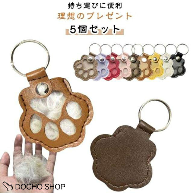 【楽天スーパーSALE】遺毛ケース ペット メモリアル 5個セット 毛 入れ キーホルダー ペット 5個セット 肉球 ケース ひげケース 遺毛 ペット供養 遺毛 お守り