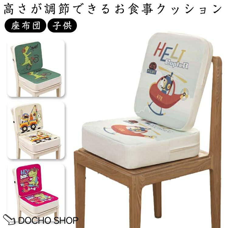 お食事クッション キッズ 子供 クッション 高さ調節クッション 10cmクッション 座...