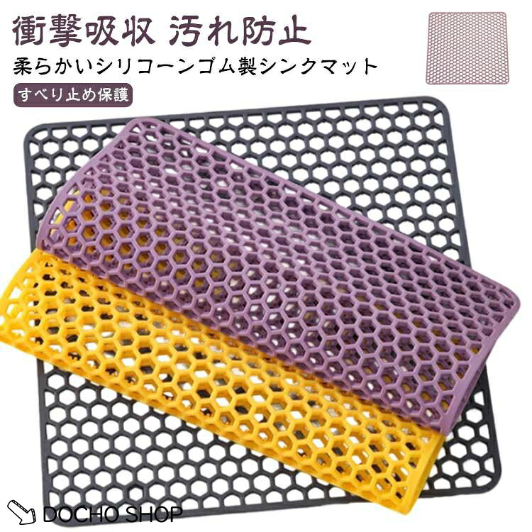 【楽天スーパーSALE】鍋敷き 流し台マット キズ防止 水回り シリコン マット 水切り キッチンマット シンク用マット シンク上マット キッチン シンク上 衝撃吸収 クッシ