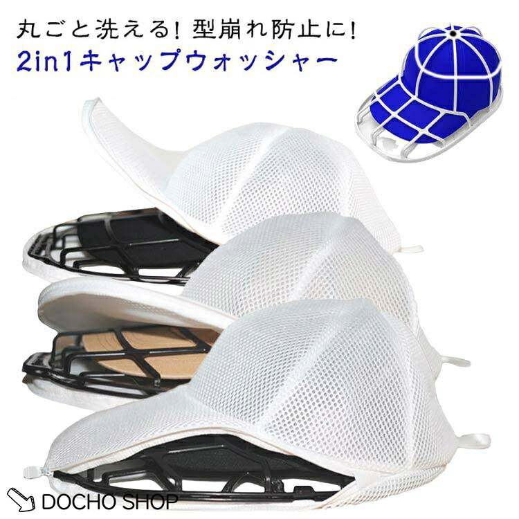 【楽天スーパーSALE】大人用 対応 キャップウォッシャー 2in1 キャップ 洗濯ネット ホルダー 洗濯機 ドラム式 乾燥機 衝突防止 型崩れ防止 2in1 帽子 子供用